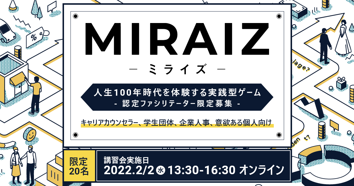 MIRAIZ認定ファシリテーター講習会：キャリアオーナーシップを支援する